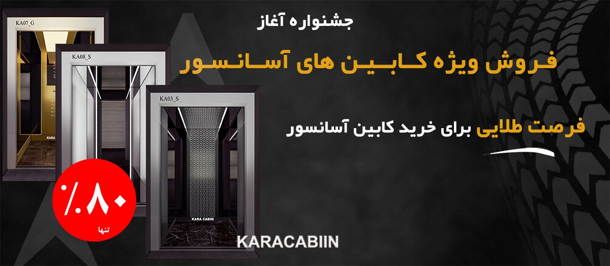 بنر جشنواره فروش ویژه کابین آسانسور