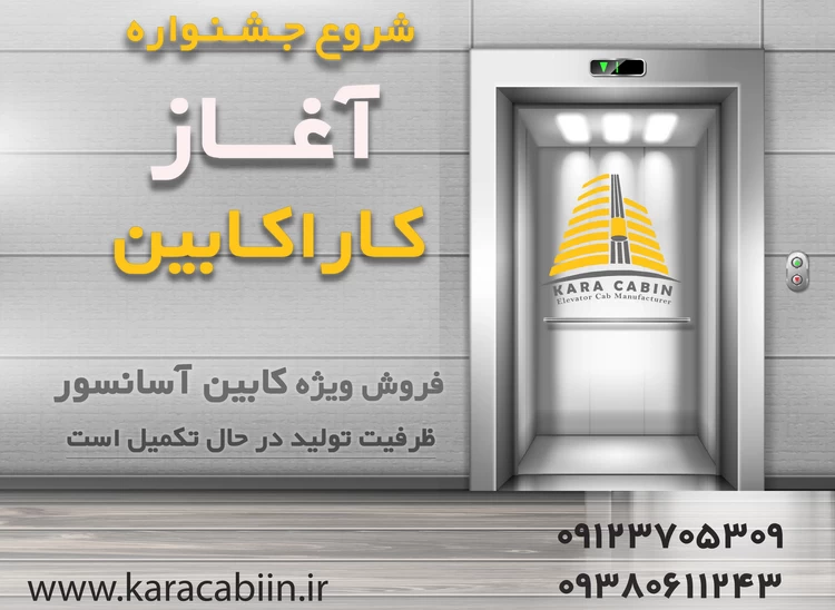 جشنواره فروش کابین آسانسور