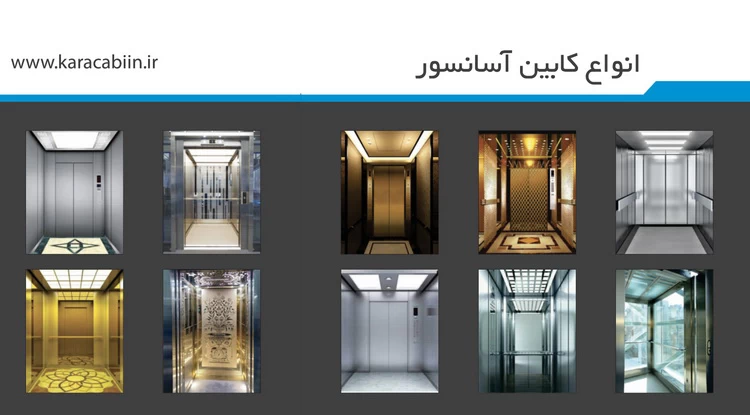 انواع کابین اسانسور و کاربرد آنها