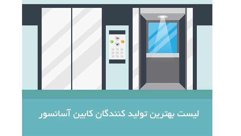 لیست تولید کنندگان کابین آسانسور